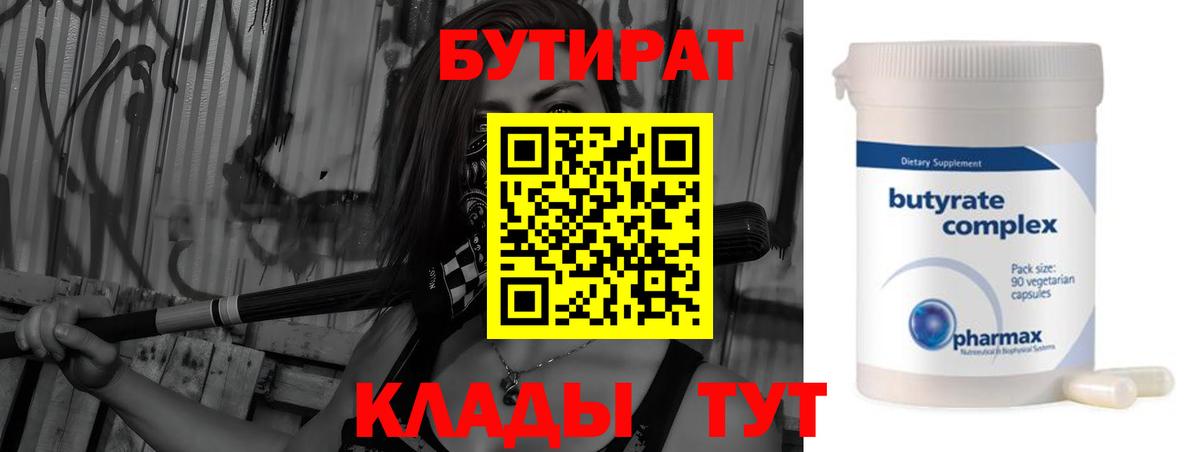 Бутират 1.4BDO  Вход с VPN  Кудрово 